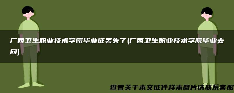 广西卫生职业技术学院毕业证丢失了(广西卫生职业技术学院毕业去向)