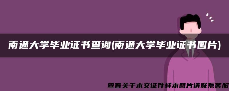 南通大学毕业证书查询(南通大学毕业证书图片)