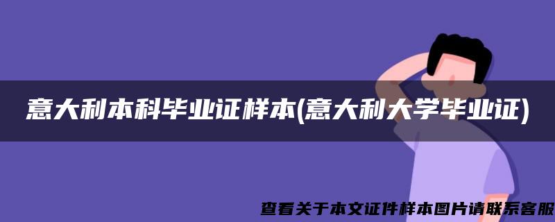 意大利本科毕业证样本(意大利大学毕业证)