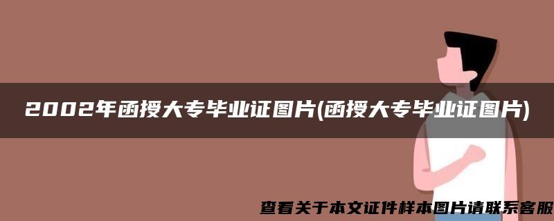 2002年函授大专毕业证图片(函授大专毕业证图片)