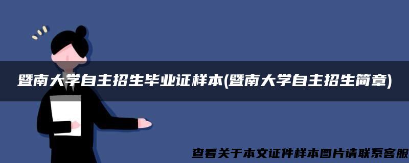 暨南大学自主招生毕业证样本(暨南大学自主招生简章)