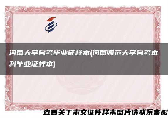 河南大学自考毕业证样本(河南师范大学自考本科毕业证样本)