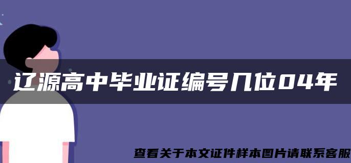 辽源高中毕业证编号几位04年