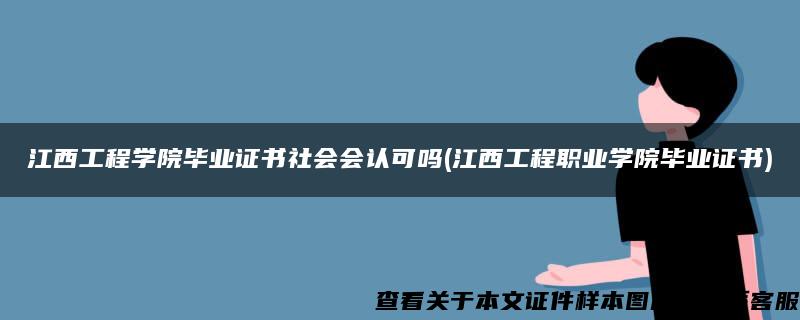 江西工程学院毕业证书社会会认可吗(江西工程职业学院毕业证书)