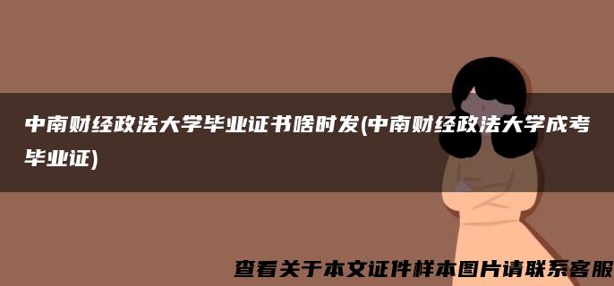 中南财经政法大学毕业证书啥时发(中南财经政法大学成考毕业证)