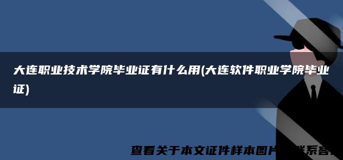 大连职业技术学院毕业证有什么用(大连软件职业学院毕业证)