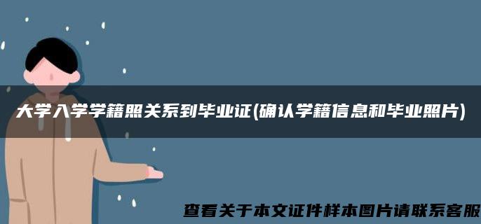 大学入学学籍照关系到毕业证(确认学籍信息和毕业照片)