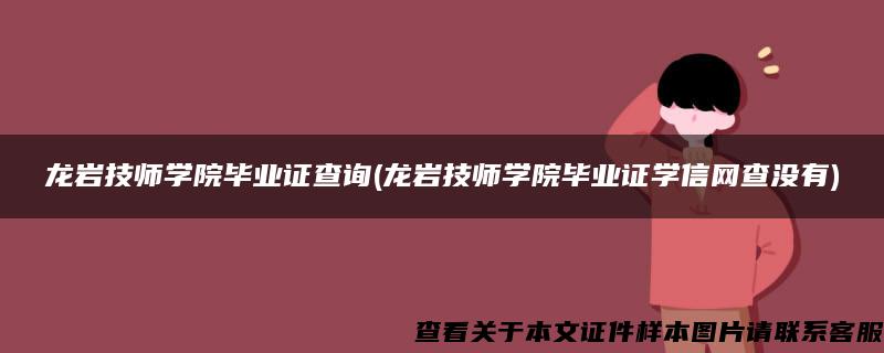 龙岩技师学院毕业证查询(龙岩技师学院毕业证学信网查没有)