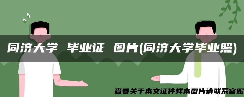 同济大学 毕业证 图片(同济大学毕业照)