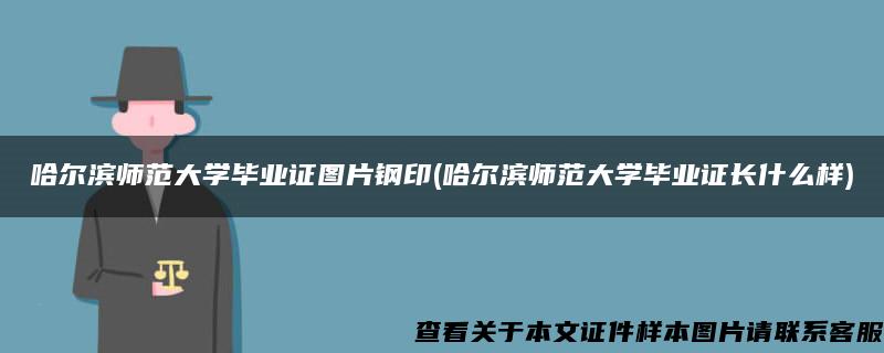 哈尔滨师范大学毕业证图片钢印(哈尔滨师范大学毕业证长什么样)