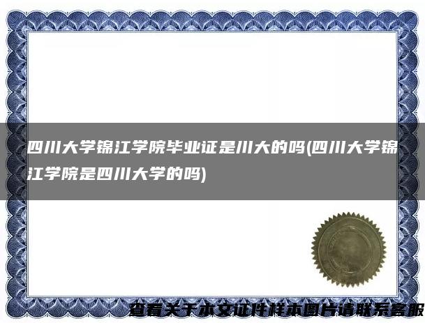 四川大学锦江学院毕业证是川大的吗(四川大学锦江学院是四川大学的吗)