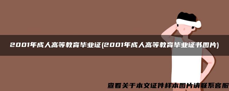 2001年成人高等教育毕业证(2001年成人高等教育毕业证书图片)