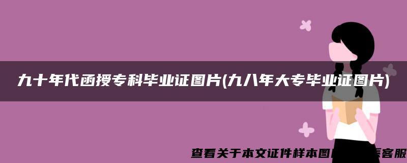 九十年代函授专科毕业证图片(九八年大专毕业证图片)