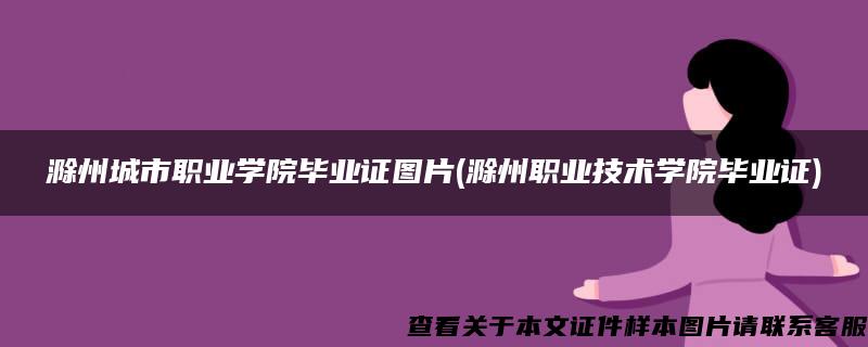 滁州城市职业学院毕业证图片(滁州职业技术学院毕业证)