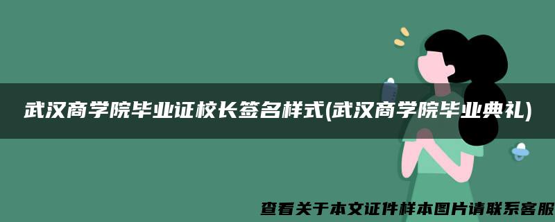 武汉商学院毕业证校长签名样式(武汉商学院毕业典礼)