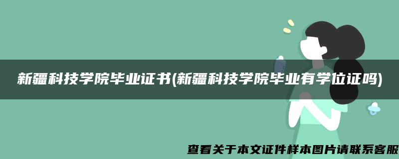 新疆科技学院毕业证书(新疆科技学院毕业有学位证吗)