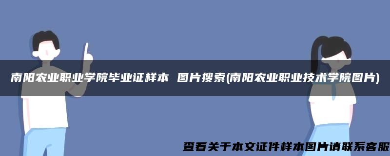 南阳农业职业学院毕业证样本 图片搜索(南阳农业职业技术学院图片)