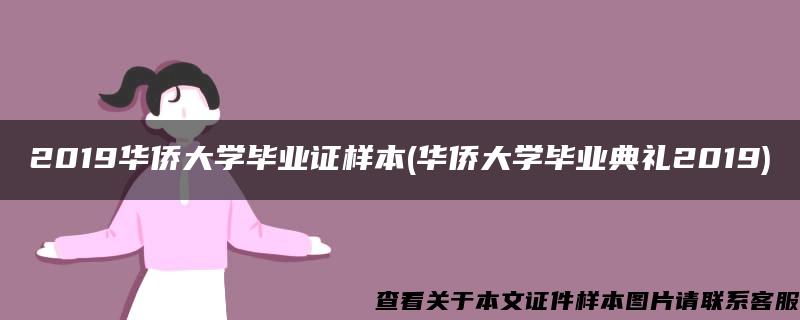 2019华侨大学毕业证样本(华侨大学毕业典礼2019)