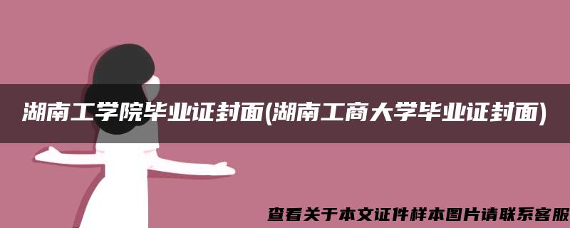 湖南工学院毕业证封面(湖南工商大学毕业证封面)