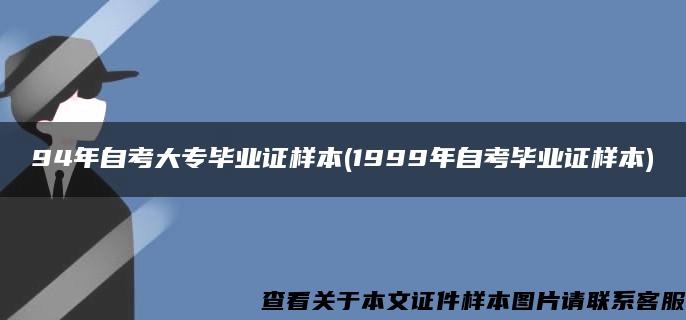 94年自考大专毕业证样本(1999年自考毕业证样本)