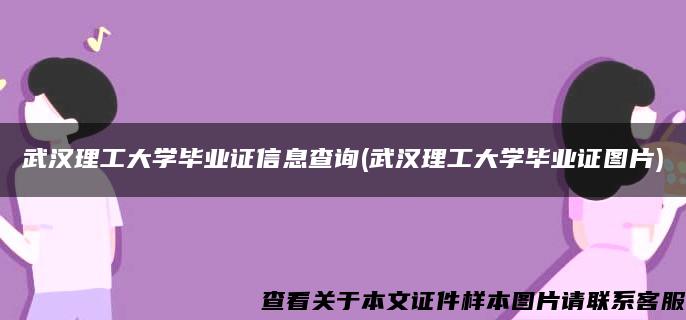 武汉理工大学毕业证信息查询(武汉理工大学毕业证图片)