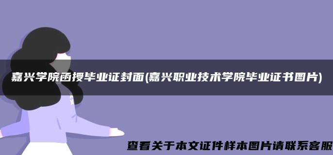 嘉兴学院函授毕业证封面(嘉兴职业技术学院毕业证书图片)