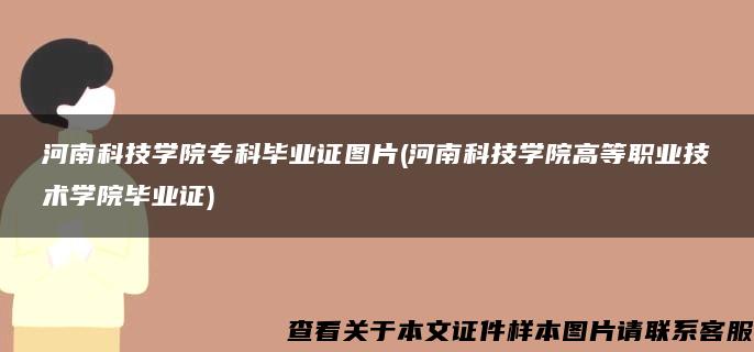 河南科技学院专科毕业证图片(河南科技学院高等职业技术学院毕业证)