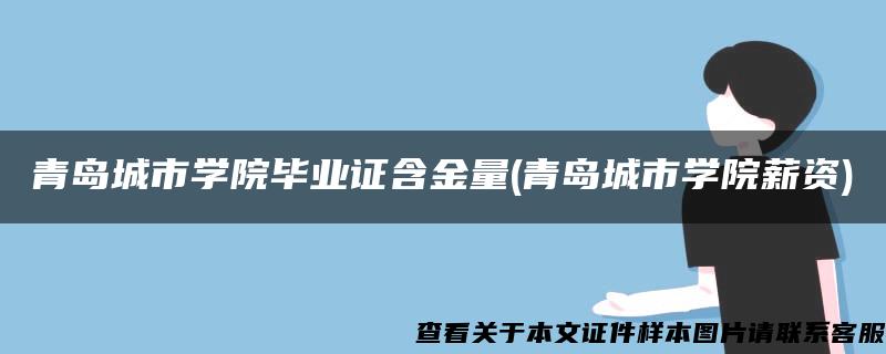 青岛城市学院毕业证含金量(青岛城市学院薪资)