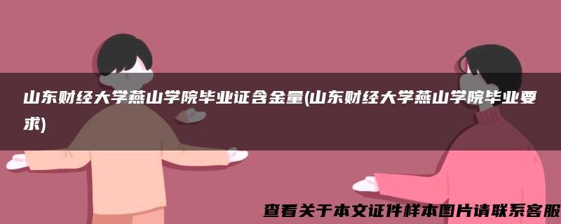 山东财经大学燕山学院毕业证含金量(山东财经大学燕山学院毕业要求)