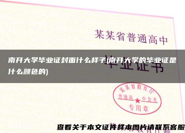 南开大学毕业证封面什么样子(南开大学的毕业证是什么颜色的)