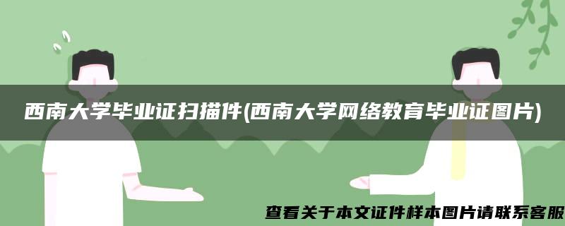 西南大学毕业证扫描件(西南大学网络教育毕业证图片)