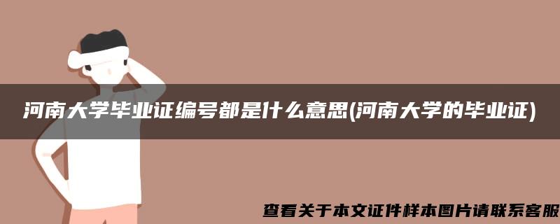 河南大学毕业证编号都是什么意思(河南大学的毕业证)