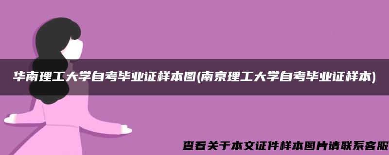 华南理工大学自考毕业证样本图(南京理工大学自考毕业证样本)