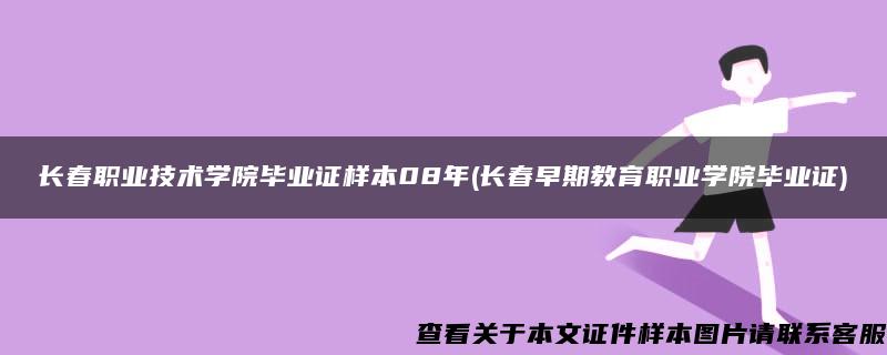 长春职业技术学院毕业证样本08年(长春早期教育职业学院毕业证)