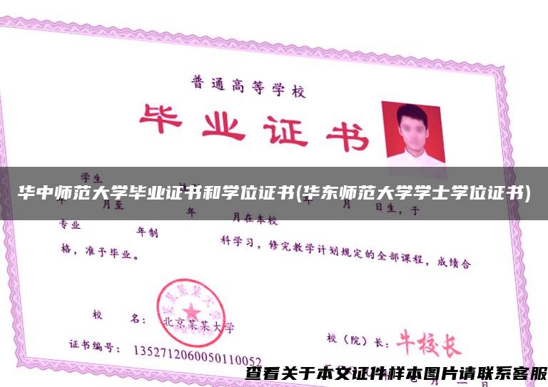 华中师范大学毕业证书和学位证书(华东师范大学学士学位证书)