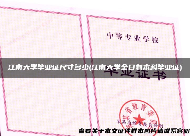 江南大学毕业证尺寸多少(江南大学全日制本科毕业证)