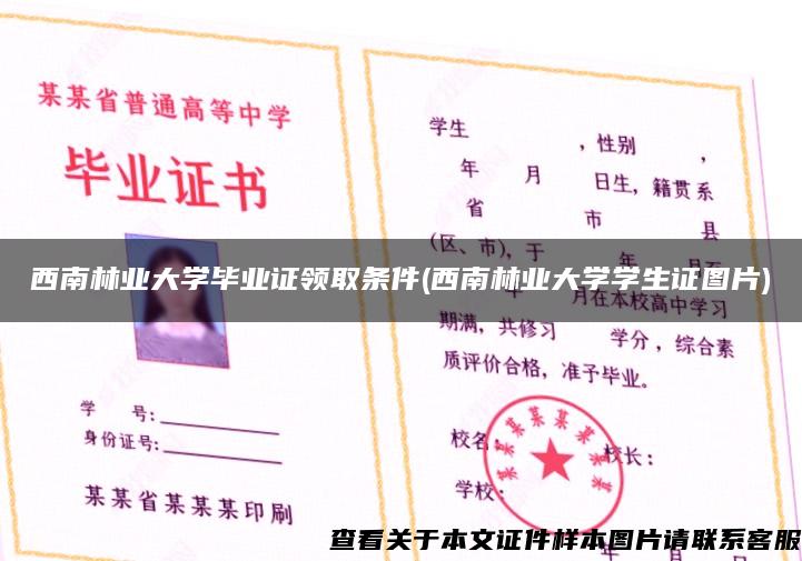 西南林业大学毕业证领取条件(西南林业大学学生证图片)