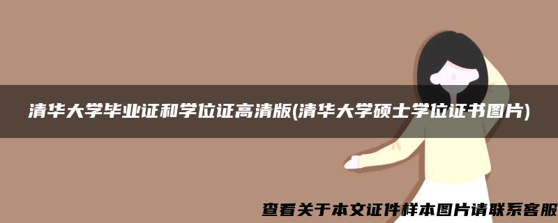 清华大学毕业证和学位证高清版(清华大学硕士学位证书图片)