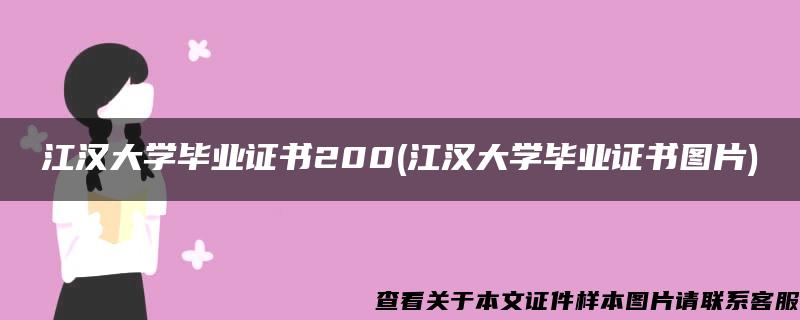 江汉大学毕业证书200(江汉大学毕业证书图片)