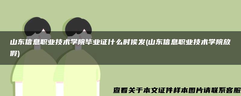 山东信息职业技术学院毕业证什么时侯发(山东信息职业技术学院放假)