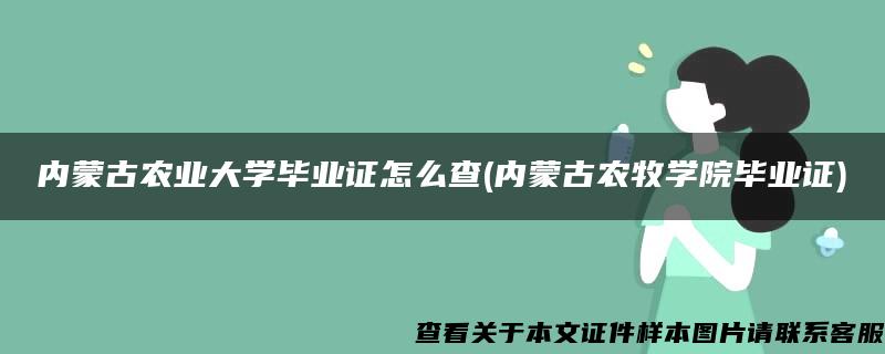 内蒙古农业大学毕业证怎么查(内蒙古农牧学院毕业证)