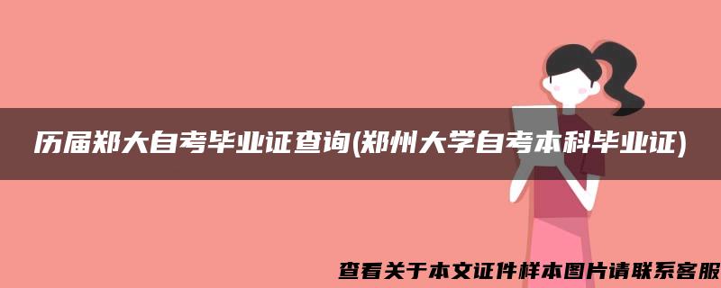 历届郑大自考毕业证查询(郑州大学自考本科毕业证)