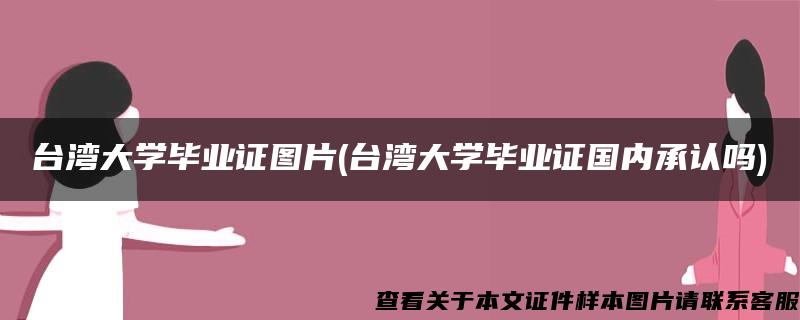 台湾大学毕业证图片(台湾大学毕业证国内承认吗)