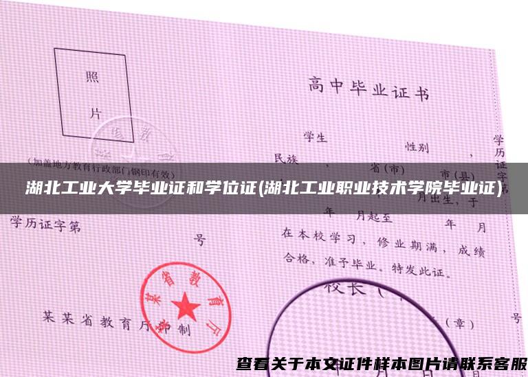 湖北工业大学毕业证和学位证(湖北工业职业技术学院毕业证)