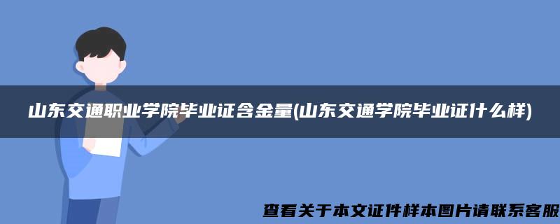 山东交通职业学院毕业证含金量(山东交通学院毕业证什么样)