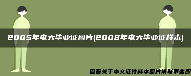 2005年电大毕业证图片(2008年电大毕业证样本)