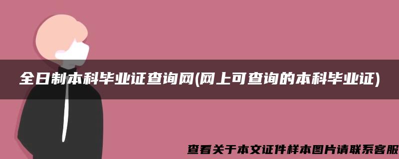 全日制本科毕业证查询网(网上可查询的本科毕业证)