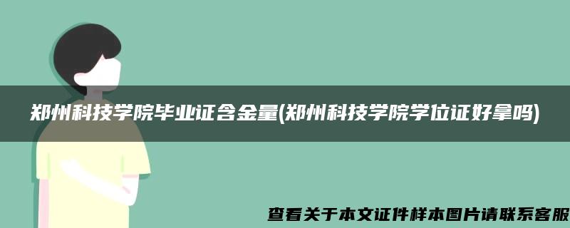 郑州科技学院毕业证含金量(郑州科技学院学位证好拿吗)