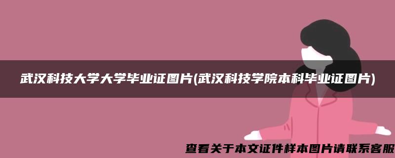 武汉科技大学大学毕业证图片(武汉科技学院本科毕业证图片)