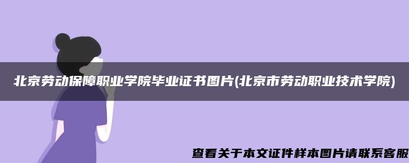 北京劳动保障职业学院毕业证书图片(北京市劳动职业技术学院)